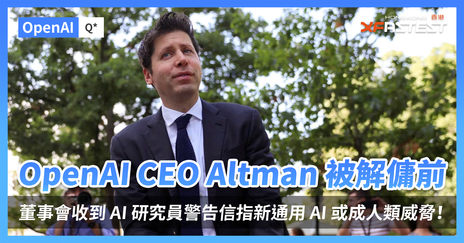 OpenAI CEO Altman 被解傭前,董事會收到 AI 研究員警告信指新通用 AI 或成人類威脅! - XFastest Hong Kong