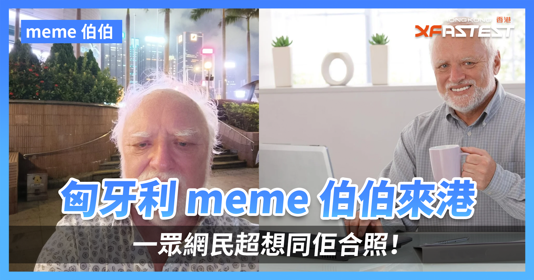 匈牙利meme 伯伯András István Arató 來港，一眾網民超想同佢合照！ - XFastest Hong Kong