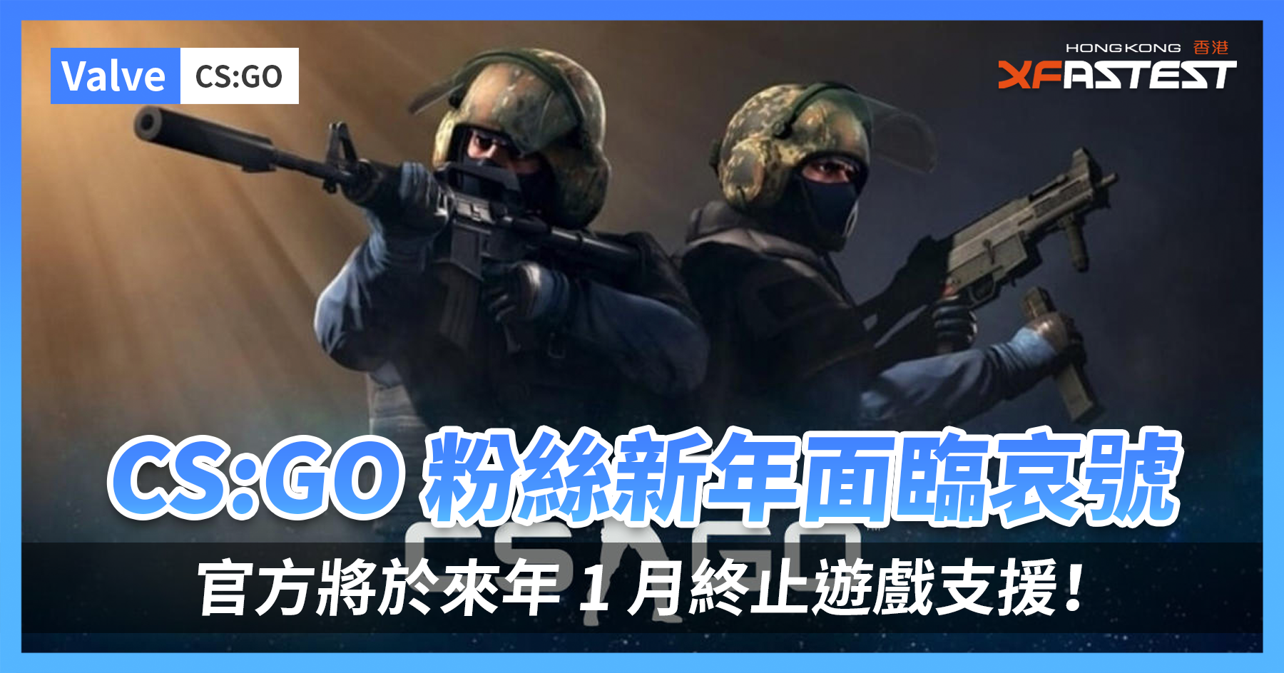 CS:GO 粉絲新年面臨哀號：官方將於來年 1 月停止維護更新！ - XFastest Hong Kong