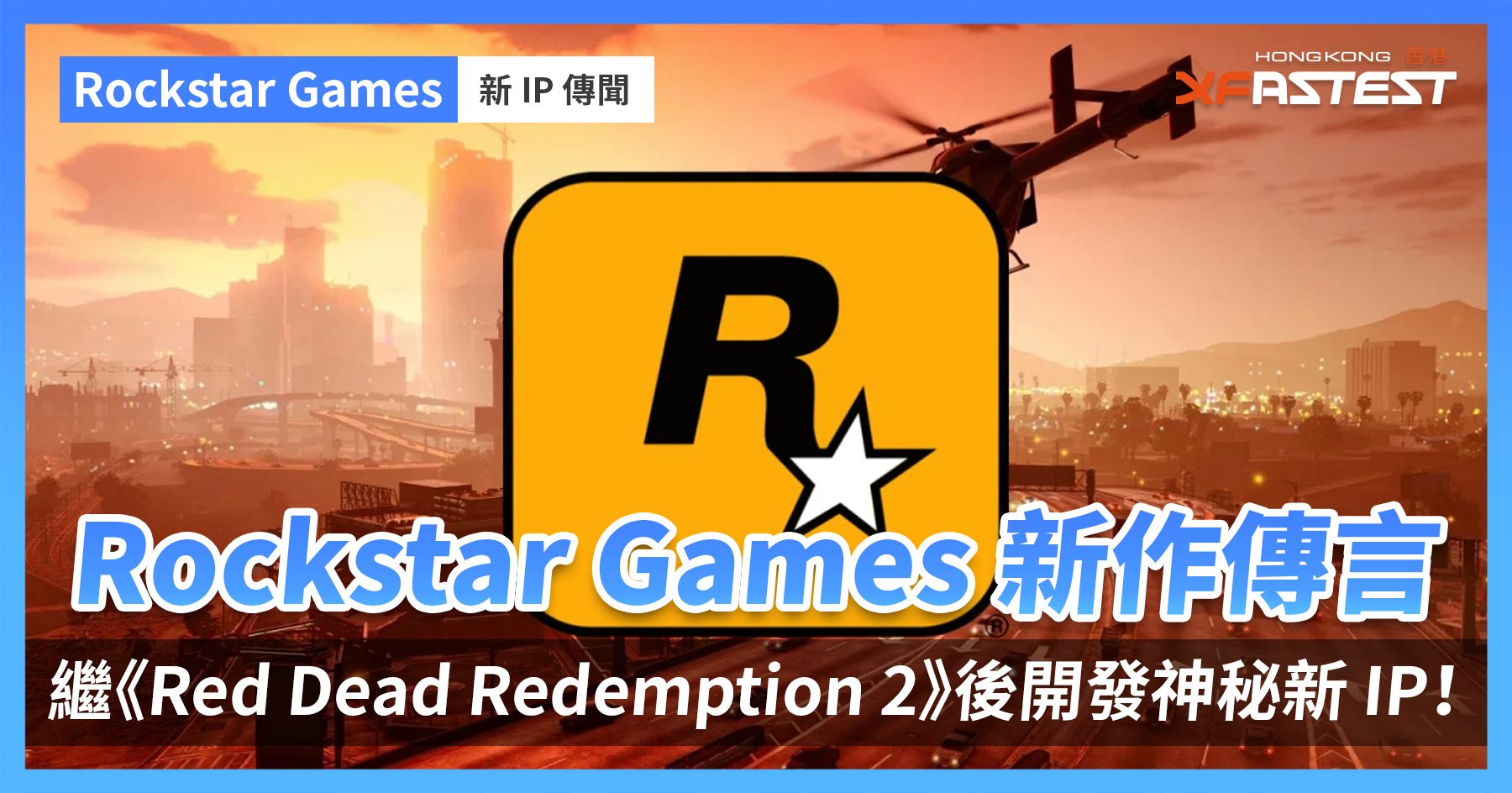 Rockstar Games 新作傳言：繼《Red Dead Redemption 2》後開發神秘新IP！ - XFastest Hong Kong