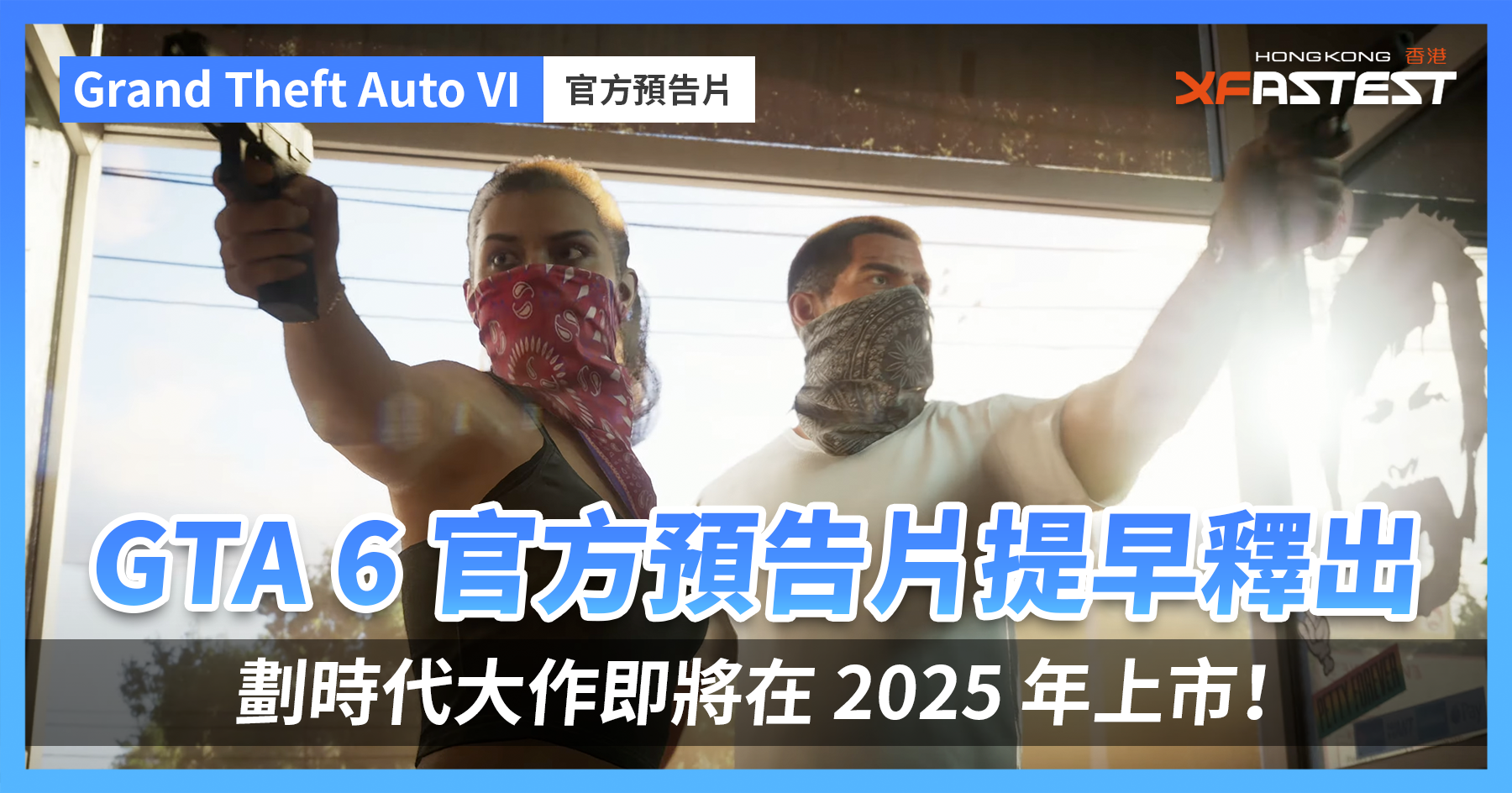 GTA 6 官方預告片提早釋出，劃時代大作即將在2025 年上市！ - XFastest Hong Kong