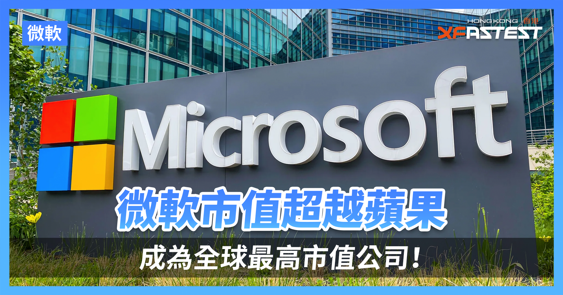 微軟市值超越蘋果，成為全球最高市值公司！ - XFastest Hong Kong