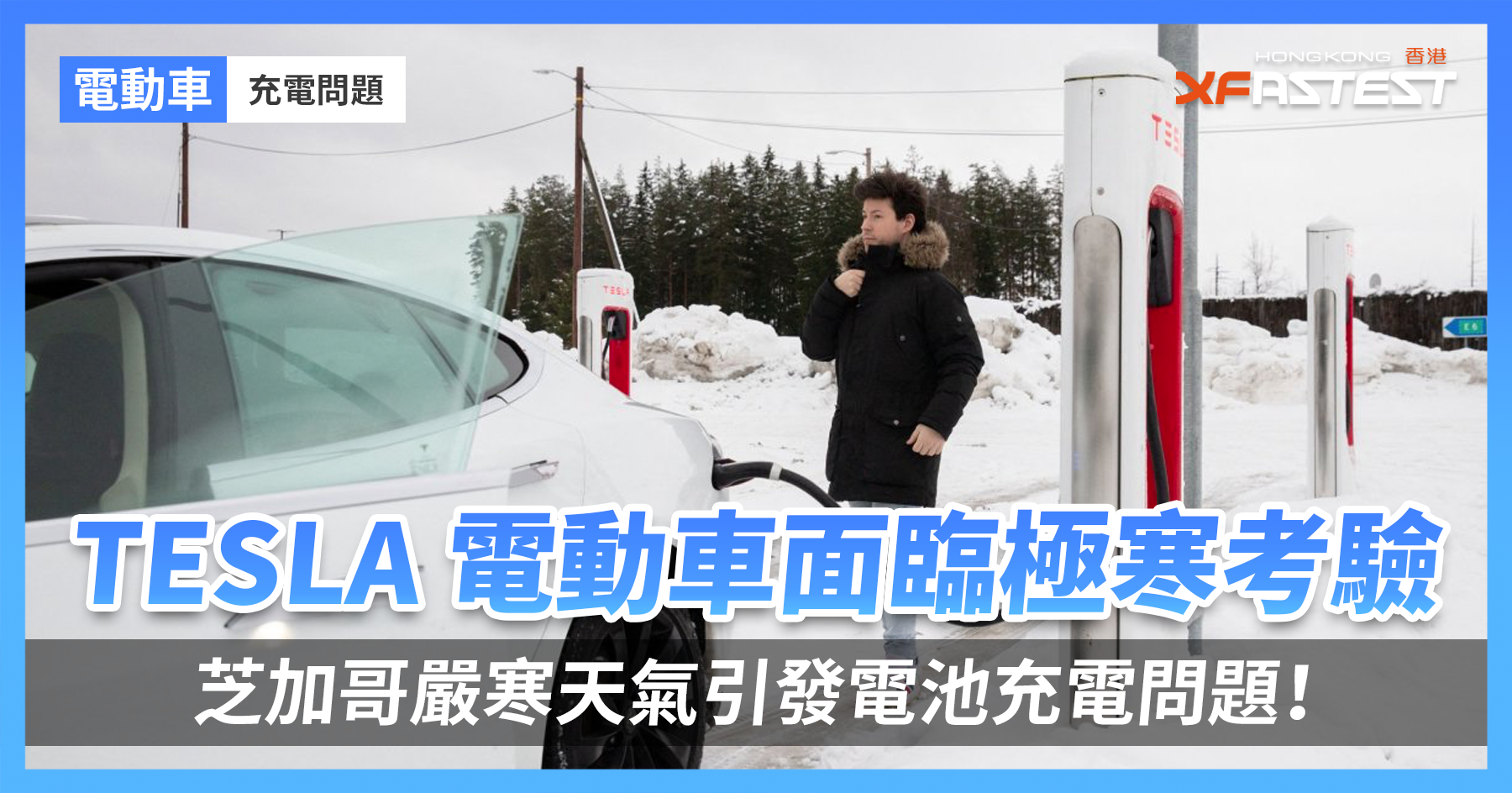 TESLA 電動車面臨極寒考驗:芝加哥嚴寒天氣引發電池充電問題! - XFastest Hong Kong