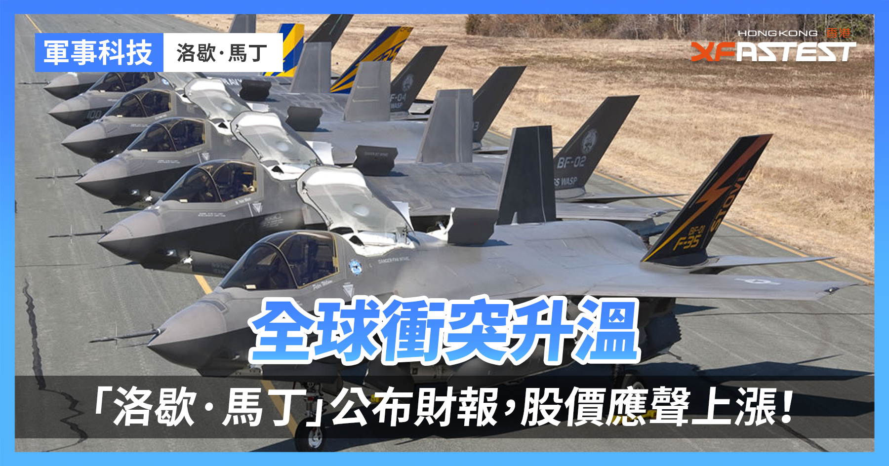 全球衝突升溫，「洛歇·馬丁」公布財報，股價應聲上漲！ - XFastest Hong Kong