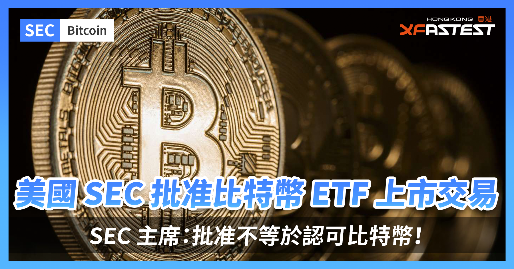 美國SEC 批准比特幣ETF 上市交易，SEC 主席：批准不等於認可比特幣！ - XFastest Hong Kong