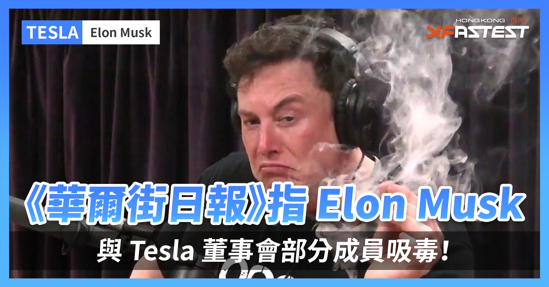 華爾街日報》指Elon Musk 與Tesla 董事會部分成員吸毒！ - XFastest Hong Kong