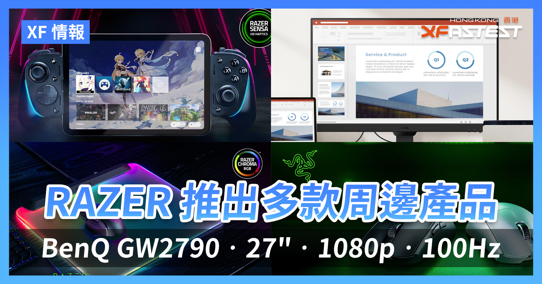 [XF 情報] RAZER launches a variety of peripheral products BenQ GW2790‧27″‧1080p‧100Hz
